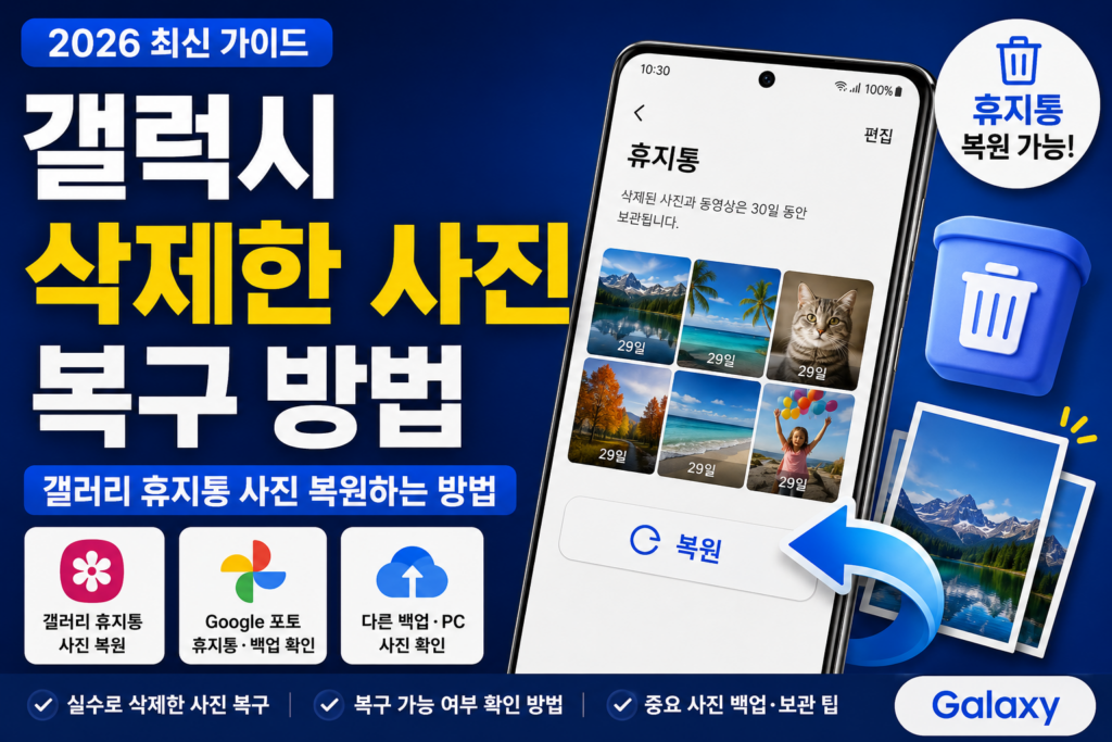 갤럭시 삭제한 사진 복구 방법과 갤러리 휴지통 및 Google 포토에서 삭제 사진을 복원하는 방법