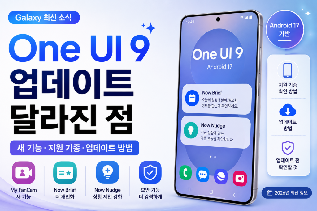 갤럭시 One UI 9 업데이트 달라진 점|새 기능·지원 기종·업데이트 방법 (2026) 갤럭시 One UI 9 업데이트 새 기능과 지원 기종 및 업데이트 방법