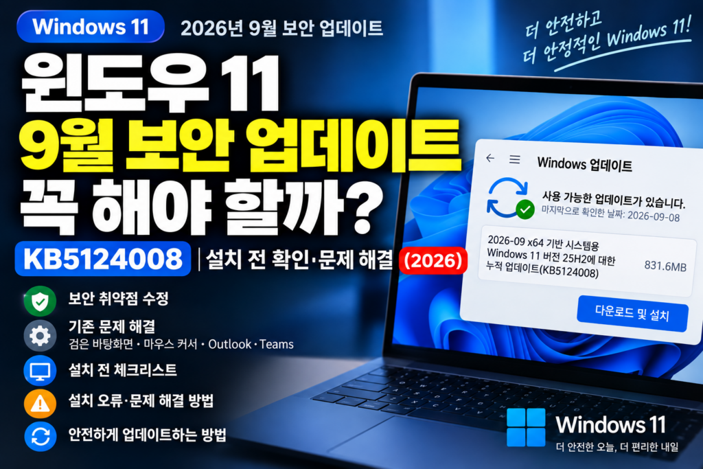 윈도우11 2026년 9월 보안 업데이트 KB5124008 설치 전 확인 사항과 업데이트 문제 해결 방법
