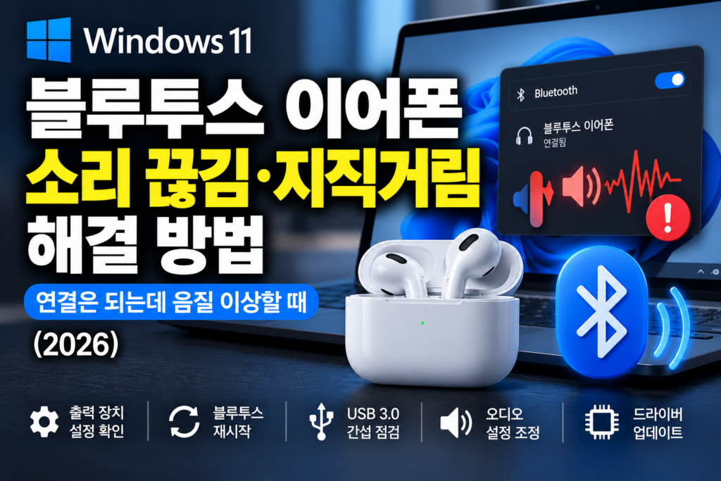 윈도우11 블루투스 이어폰 소리 끊김·지직거림 해결|연결은 되는데 음질 이상할 때 (2026) 윈도우11 블루투스 이어폰 연결은 되는데 소리가 끊기거나 지직거릴 때 해결 방법