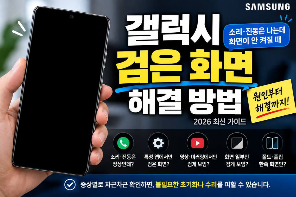 갤럭시 검은 화면 해결|소리·진동은 나는데 화면 안 켜질 때 확인 방법 (2026) 갤럭시 검은 화면에서 소리와 진동은 나는데 화면이 안 켜질 때 해결 방법