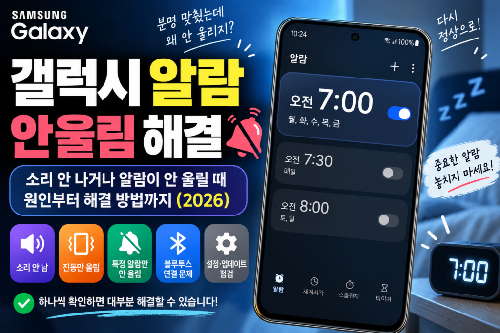 갤럭시 알람 안울림 해결|소리 안 나거나 알람이 안 울릴 때 확인 방법 (2026) 갤럭시 알람이 안 울리거나 소리가 나지 않을 때 원인과 해결 방법
