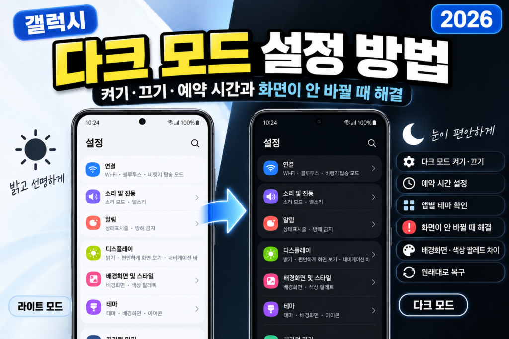 갤럭시 다크 모드 설정 방법|켜기·끄기·예약 시간과 화면이 안 바뀔 때 해결 (2026) 갤럭시 다크 모드 켜기 끄기 예약 시간 설정과 화면이 안 바뀔 때 해결 방법