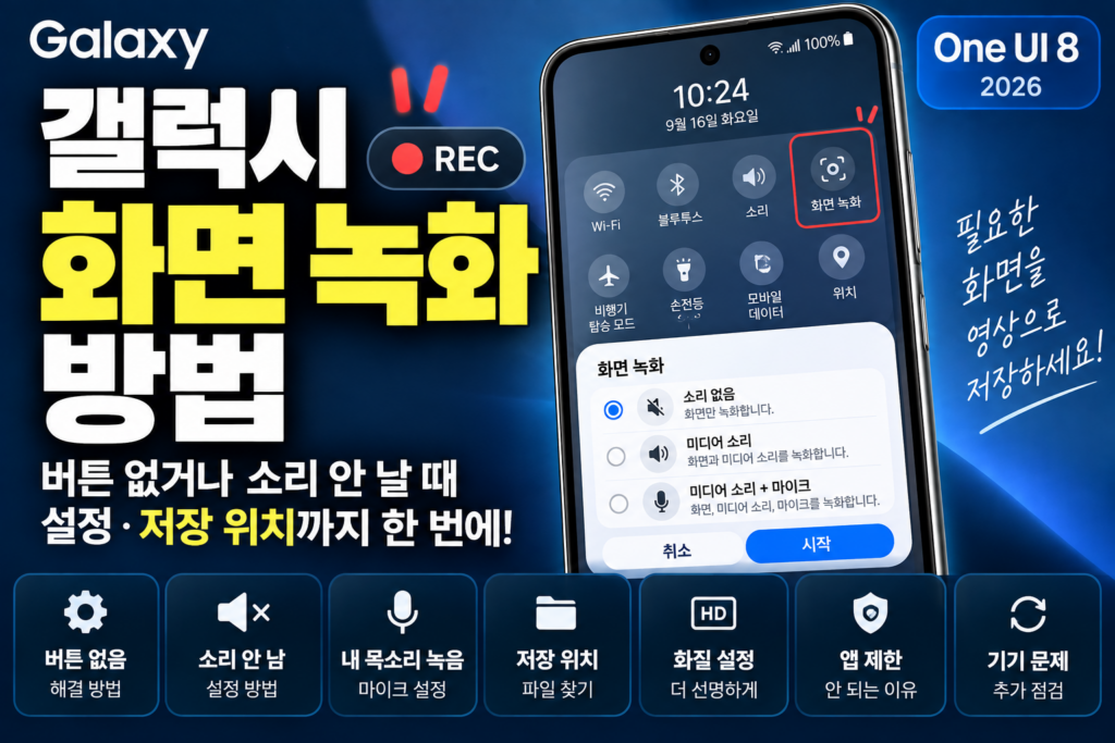 갤럭시 화면 녹화 방법|버튼 없거나 소리 안 날 때 설정·저장 위치까지 (2026) 갤럭시 화면 녹화 버튼이 없거나 소리가 안 날 때 설정과 저장 위치 확인 방법