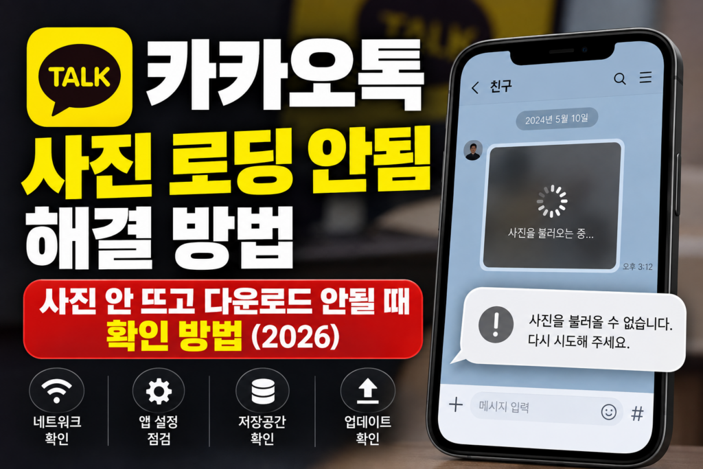 카카오톡 사진 로딩 안됨 해결|사진 안 뜨고 다운로드 안될 때 확인 방법 (2026) 카카오톡 사진 로딩 안됨 사진 안 뜨고 다운로드 안될 때 해결 방법