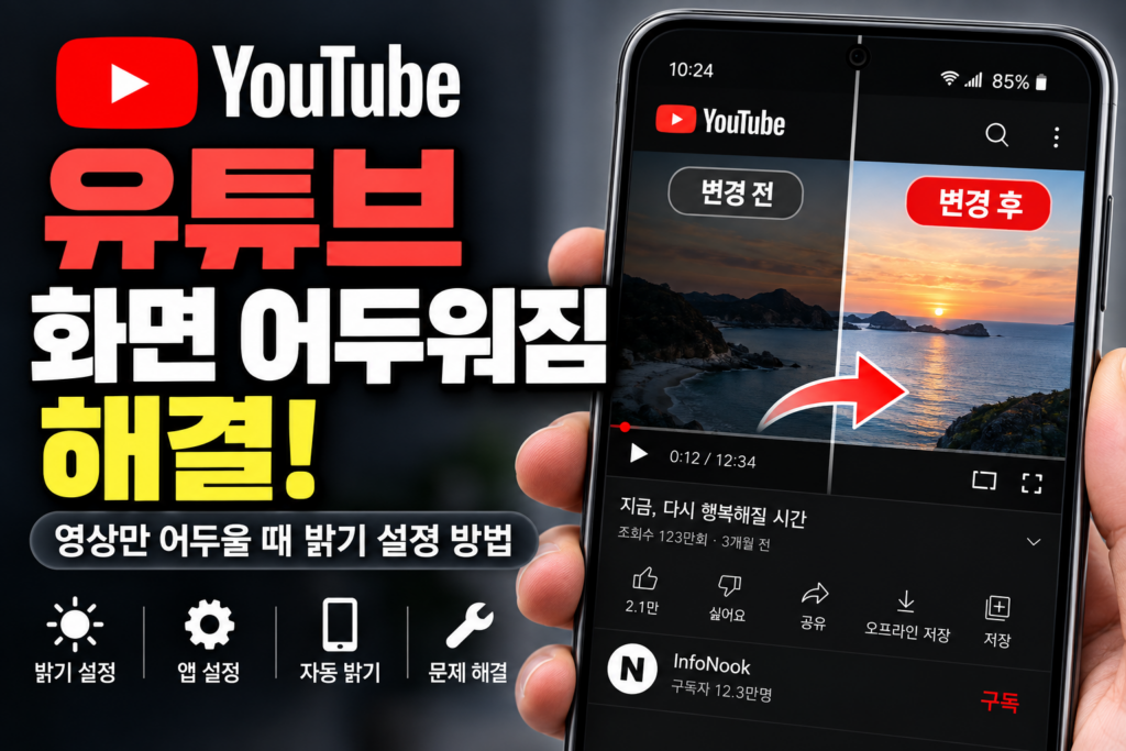 유튜브 화면 어두워짐 해결|영상만 갑자기 어두울 때 밝기 설정 방법 (2026) 유튜브 화면 어두워짐 영상만 갑자기 어두울 때 밝기 설정 해결 방법