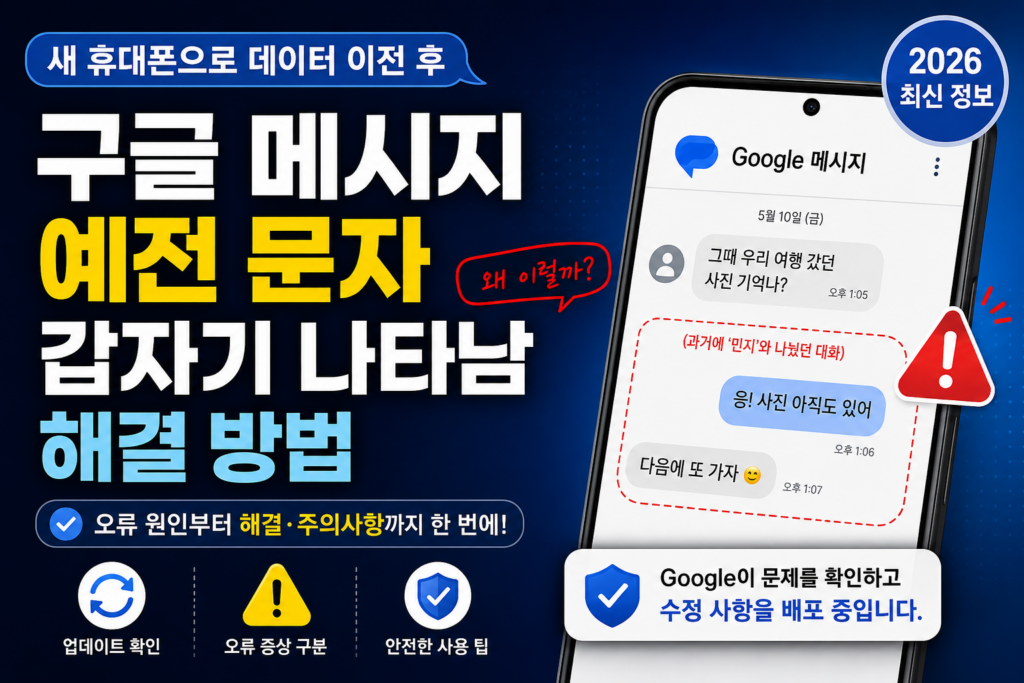 구글 메시지 예전 문자 갑자기 나타남 해결|새 휴대폰 데이터 이전 후 오류 확인 (2026) 구글 메시지 예전 문자 갑자기 나타나는 오류와 새 휴대폰 데이터 이전 후 해결 방법
