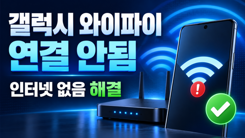 갤럭시 스마트폰에서 와이파이에 연결했는데 인터넷이 되지 않거나, ‘인터넷 연결 없음’이라는 메시지가 표시되는 경우가 있습니다. 비밀번호를 정확하게 입력했는데 연결이 실패하거나 특정 장소의 와이파이만 계속 끊기기도 합니다. 갤럭시 와이파이 연결 안됨과 인터넷 없음 오류 해결 방법