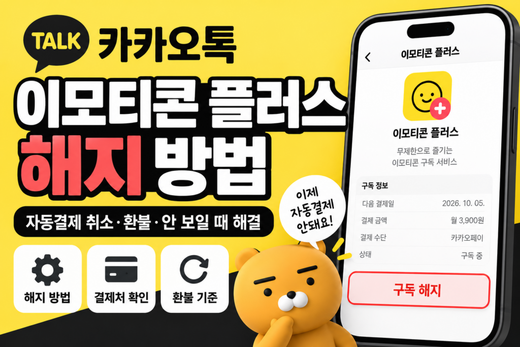 카카오톡 이모티콘 플러스 해지 방법과 자동결제 취소 환불 해지 버튼이 안 보일 때 해결 방법