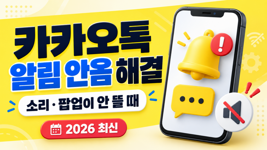 카카오톡 메시지가 도착했는데 알림 소리가 나지 않거나, 잠금화면과 상단 팝업에 알림이 표시되지 않는 경우가 있습니다. 앱을 열었을 때 메시지가 한꺼번에 들어온다면 백그라운드 실행이나 배터리 절전 설정도 확인해야 합니다. kakaotalk notification not working fix 2026