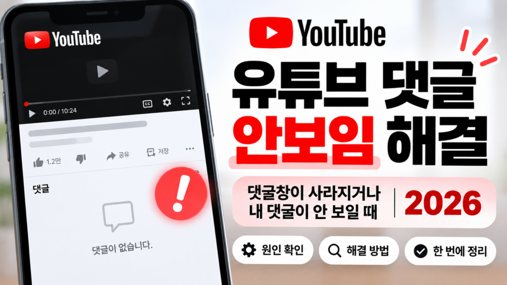 유튜브 댓글 안보임 해결|댓글창이 사라지거나 내 댓글이 안 보일 때 (2026) 유튜브 댓글 안보임 문제와 댓글창이 사라지거나 내 댓글이 보이지 않을 때 해결 방법을 설명하는 대표이미지